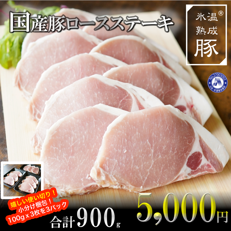 005A350 氷温(R)熟成豚 ロースステーキ 合計900g（約100g×9枚）