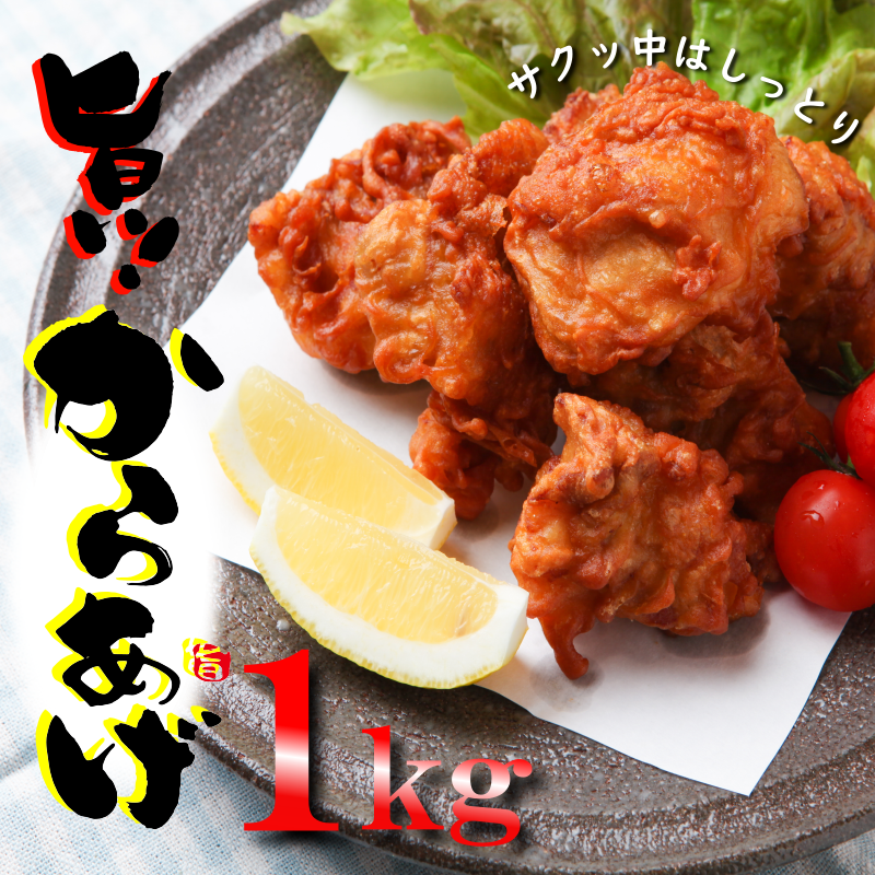 005A448 さのうまみ鶏 からあげ むね肉1kg 日本料理屋のお惣菜