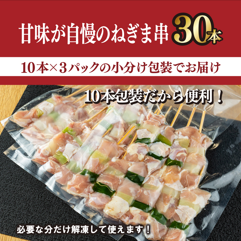 005A502 焼き鳥 ねぎま 串 30本 合計 900g（30g×30本） 焼鳥 もも バーベキュー BBQ 惣菜 小分け 鶏肉 お肉 国産 簡単