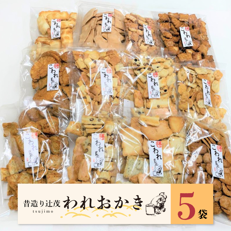 005A576 【特別寄附金額】辻茂製菓のわれおかき 5袋セット 訳あり