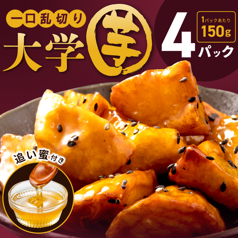 こだわり大学芋 150g×4P【追い蜜付き 合計 600g 小分け スイーツ 冷凍 大学いも 北国からの贈り物】 | お礼の品をさがす ...