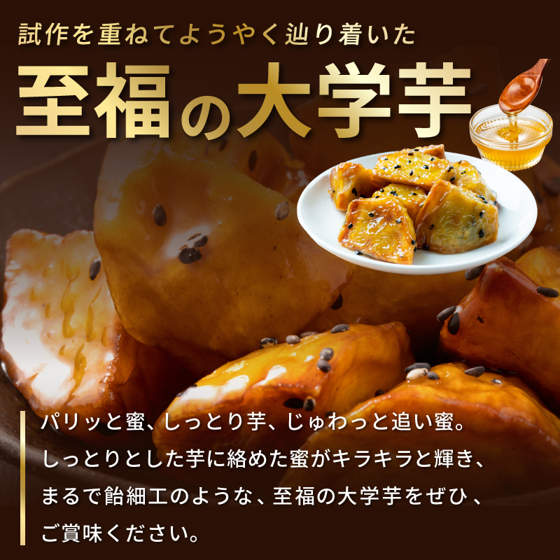 こだわり大学芋 150g×4P【追い蜜付き 合計 600g 小分け スイーツ 冷凍 大学いも 北国からの贈り物】 | お礼の品をさがす ...