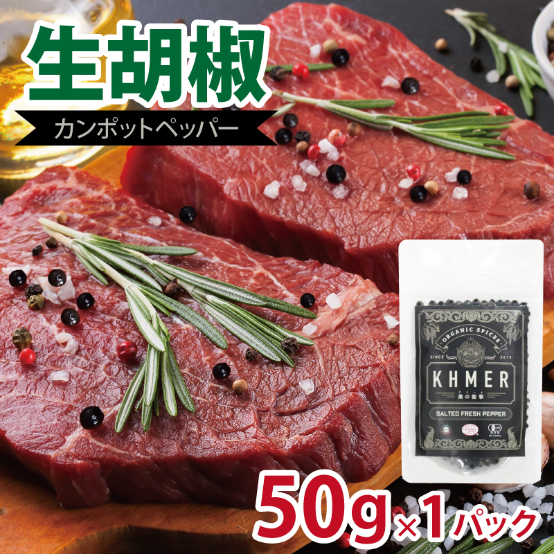生胡椒 塩漬け 50g×1P【コショウ こしょう カンポットペッパー スパイス カンボジア】 | お礼の品をさがす | 泉佐野市ふるさと納税 ...