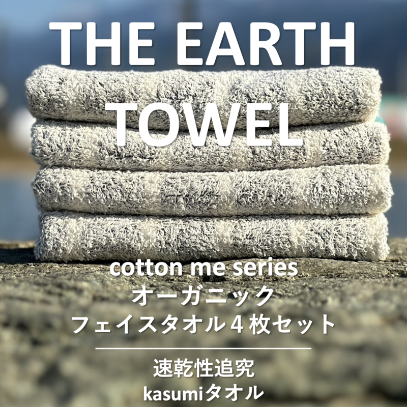 010B1127 【THE EARTH TOWEL】４枚セットフェイスタオル／速乾泉州タオル（グレー）