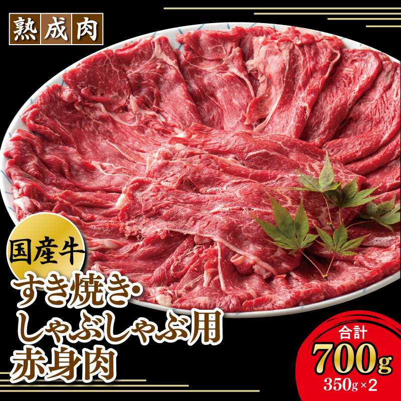010B1208 やわらか熟成肉 国産 牛肉 赤身 すき焼き しゃぶしゃぶ 700g（350g×2）