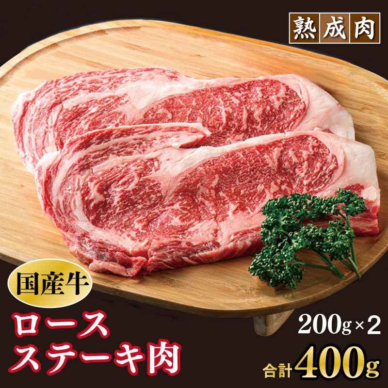 010B1210 やわらか熟成肉 国産 牛肉 ロースステーキ 400g（200g×2枚）