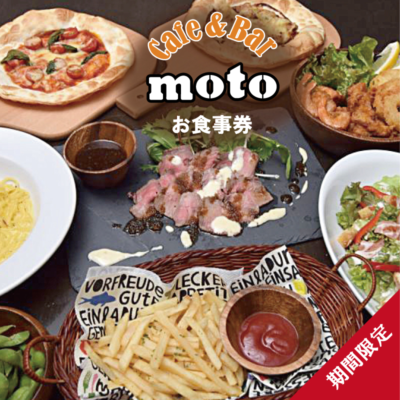 010B1220 【期間限定】Ｃafe&Bar moto お食事券