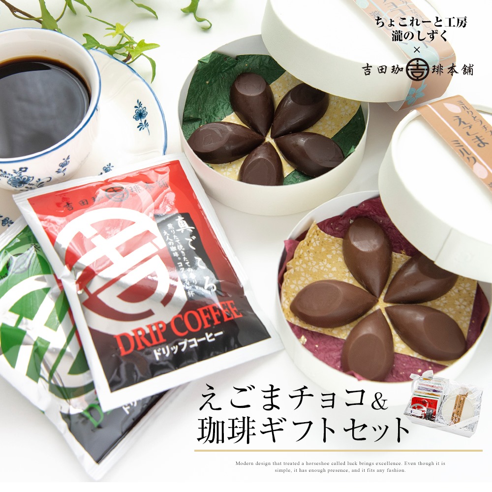 010B1234 えごまチョコレート コーヒーギフトセット 瀧のしずく 吉田珈琲本舗