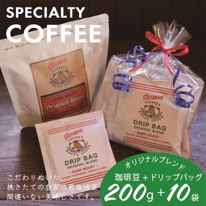 010B1326 自家焙煎コーヒー豆200g＋ドリップバッグ 10袋セット