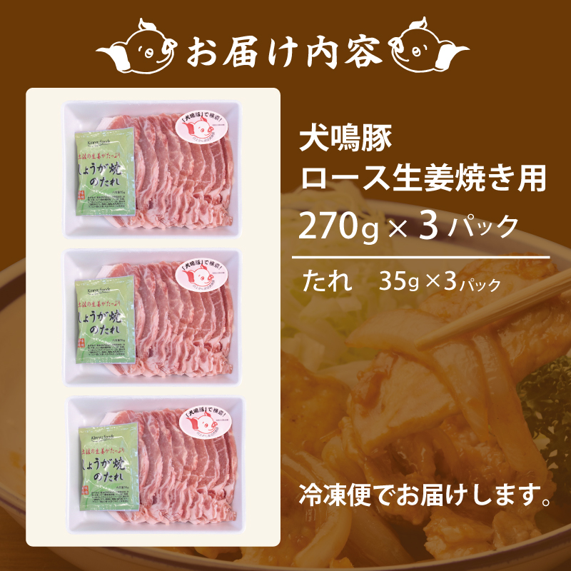 010B1425 【泉佐野ブランド豚】犬鳴豚 生姜焼き用 ローススライス 約270g×3P 小分け 生姜焼き におすすめ