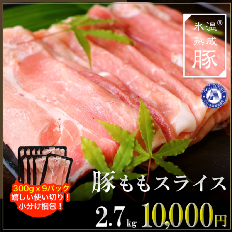 010B631 氷温(R)熟成豚 国産豚モモスライスしゃぶしゃぶ用2.7kg（300g×9パック）