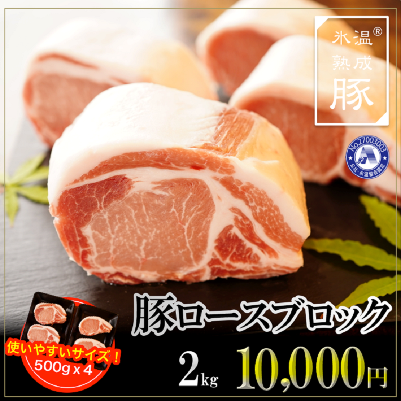 010B641 氷温(R)熟成豚 国産豚ロースブロック2kg（500g×4）
