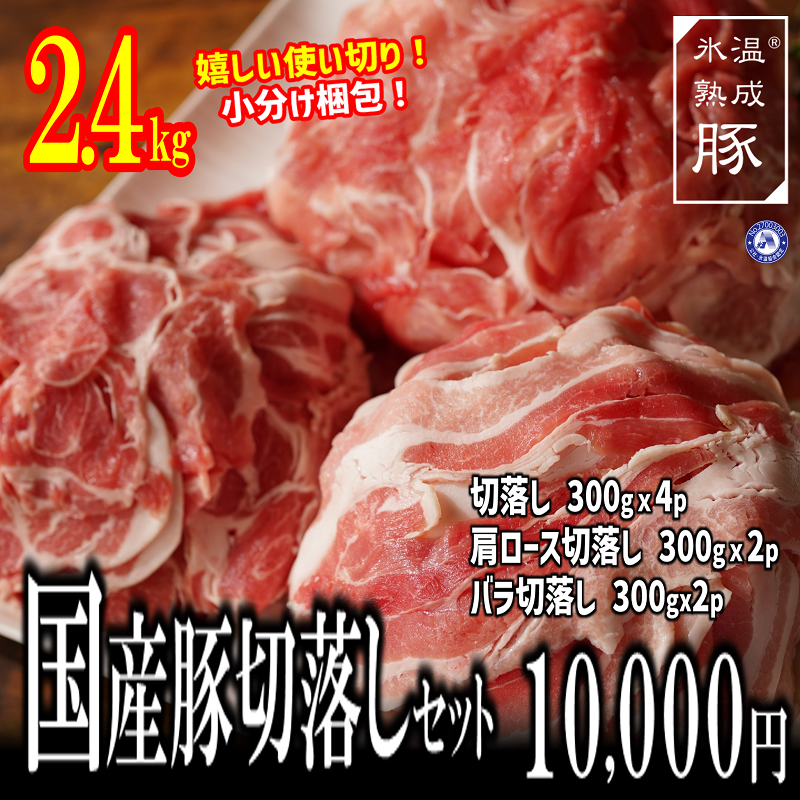 010B815 氷温(R)熟成豚 国産豚切落しセット 3種2.4kg