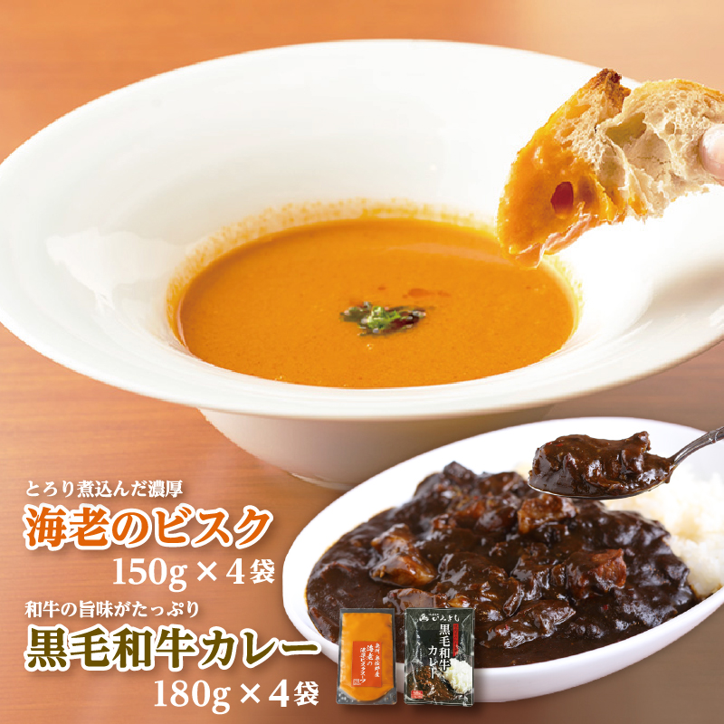 010B830 泉佐野産ジャコ海老のビスクスープと熟成黒毛和牛カレーのセット