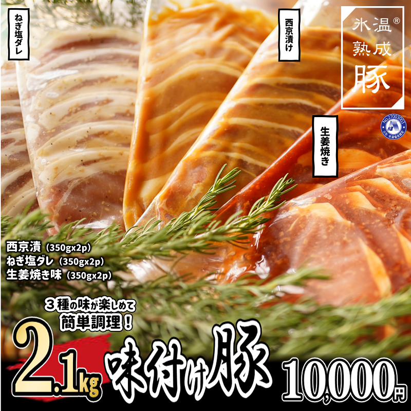 010B842 氷温(R)熟成豚 味付け豚ローススライス3種セット 合計2.1kg