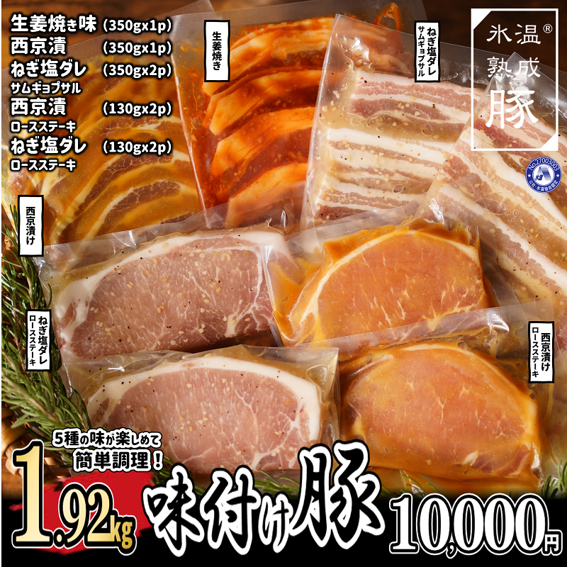 010B843 氷温(R)熟成豚 味付け豚5種セット 合計1.92kg
