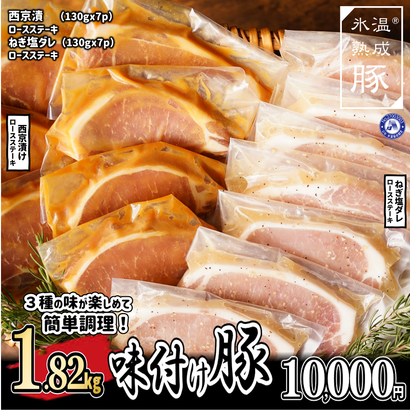 010B844 氷温(R)熟成豚 味付け豚ロースステーキ2種セット 合計1.82kg