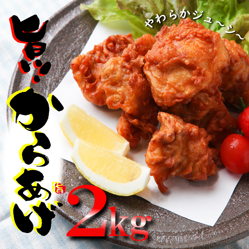 010B952a 年内発送 さのうまみ鶏 からあげ むね肉2kg 日本料理屋のお惣菜