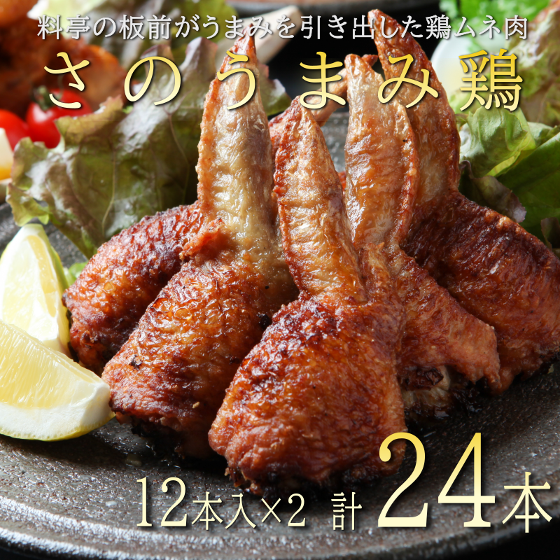 010B953a 年内発送 さのうまみ鶏 手羽先餃子24本 日本料理屋のお惣菜