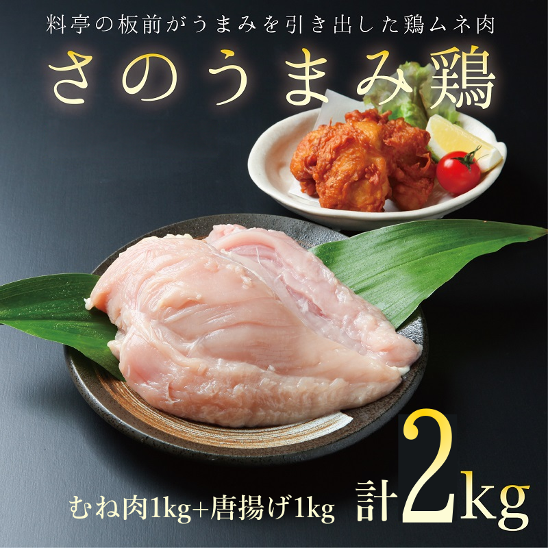 010B954a 年内発送 さのうまみ鶏 しっとりむね肉1kg+からあげ むね肉 1kg下処理不要の時短食材