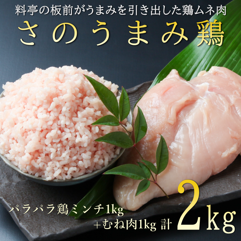 010B955 さのうまみ鶏 しっとりむね肉1kg+パラパラ鶏ミンチ1kg 下処理不要の時短食材