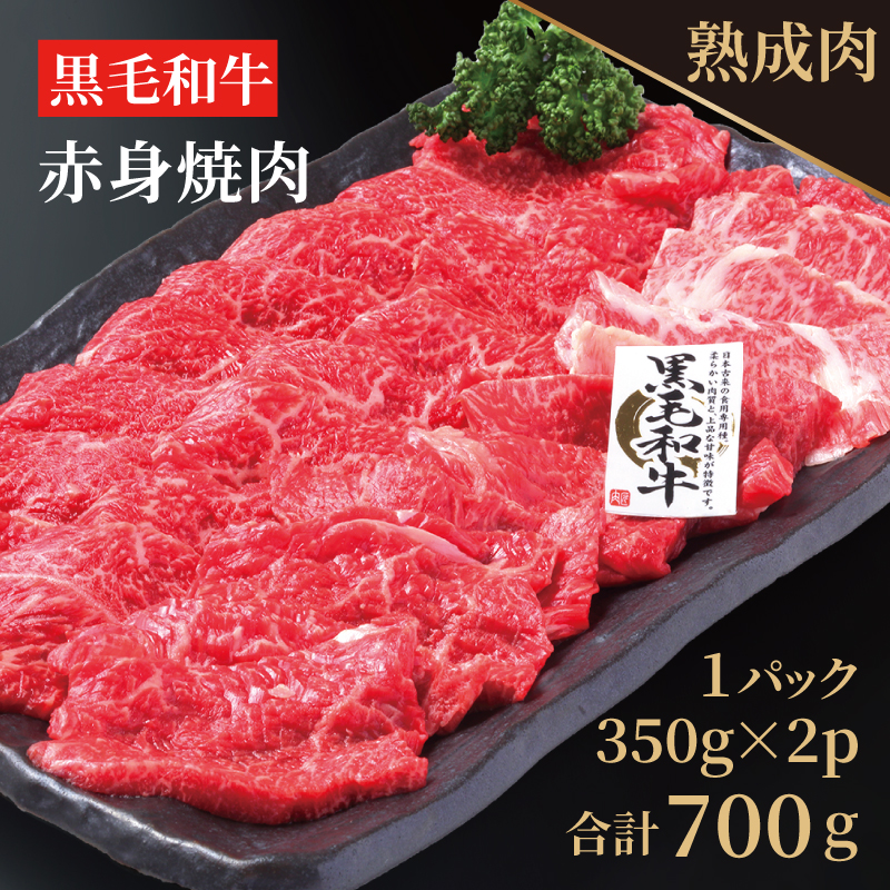 015B077 やわらか熟成黒毛和牛赤身焼肉  700g（350g×2）