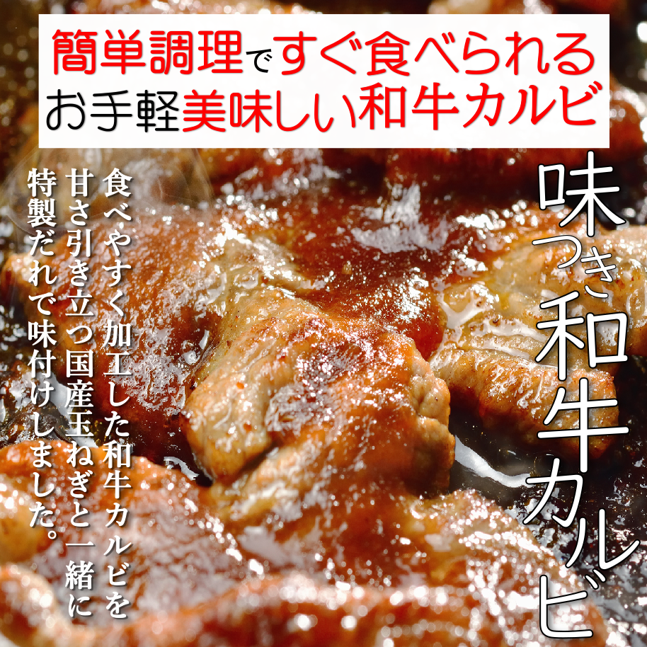 015B083 料理屋の牛カルビ 醤油 塩 味噌 3種6人前セット 日本料理屋のお惣菜