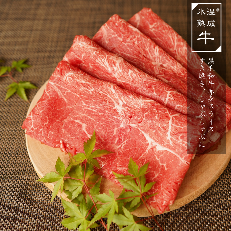 015B155 黒毛和牛赤身スライス 1kg（500g×2）氷温(R)熟成肉