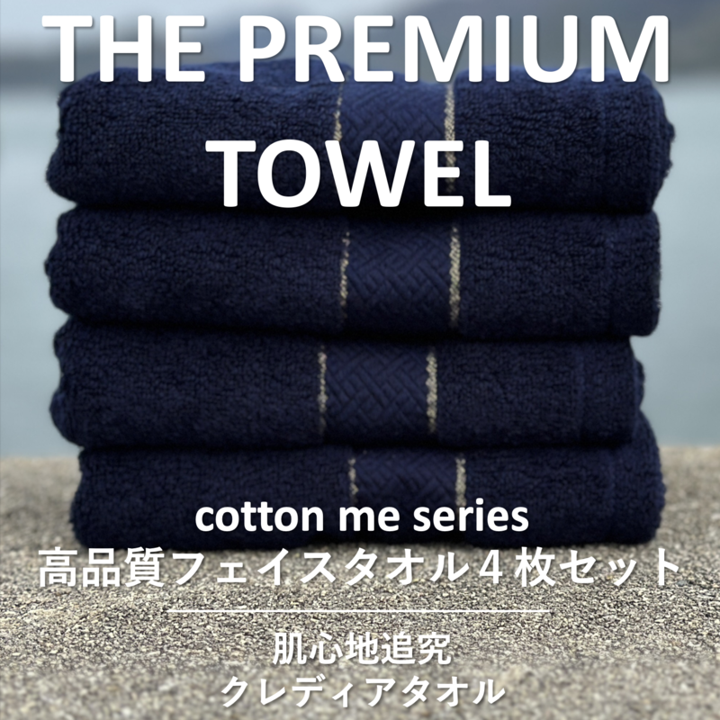 015B183 【THE PREMIUM TOWEL】４枚セットフェイスタオル／厚手泉州タオル（ネイビー）