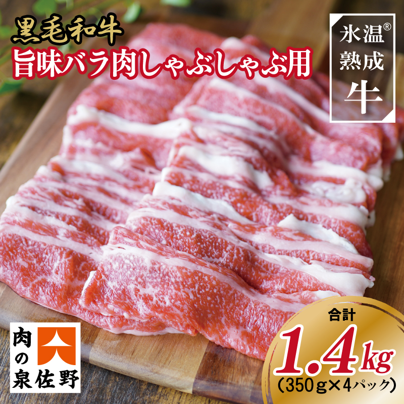 015B197 黒毛和牛 旨味バラ肉 しゃぶしゃぶ 1.4kg（350g×4）氷温(R)熟成肉