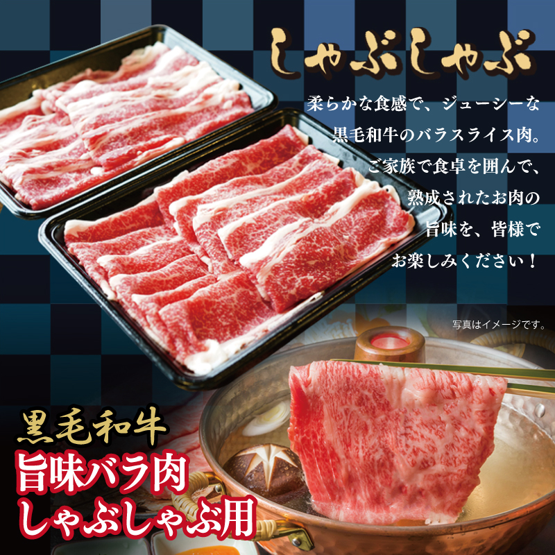 015B197 黒毛和牛 旨味バラ肉 しゃぶしゃぶ 1.4kg（350g×4）氷温(R)熟成肉