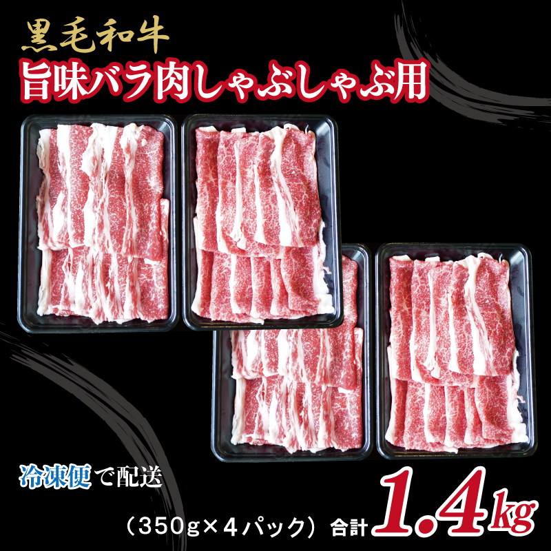 015B197 黒毛和牛 旨味バラ肉 しゃぶしゃぶ 1.4kg（350g×4）氷温(R)熟成肉