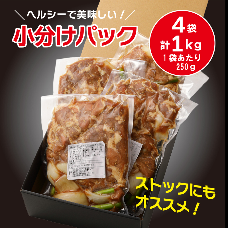 015B204 味付けジンギスカン 1kg（250g×4袋）羊肉（ラム）焼き肉 バーベキュー 鍋にも人気