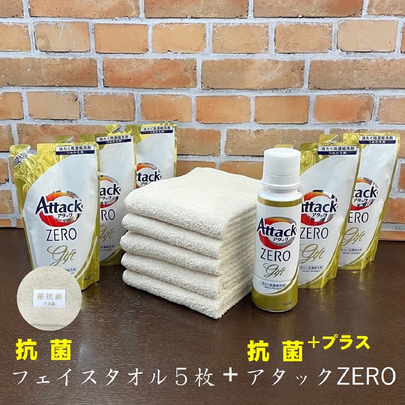 015B214 【期間限定】抗菌(生成り）フェイスタオル5枚とアタックZERO30