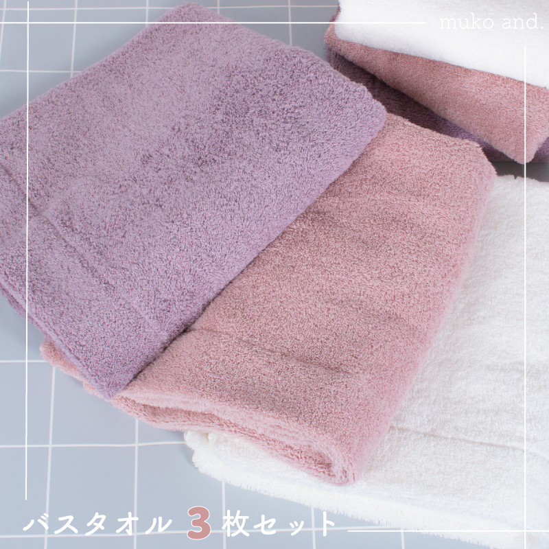 015B244 【スピード発送】 MUKO FIRST バスタオル3枚セット（ピンク）