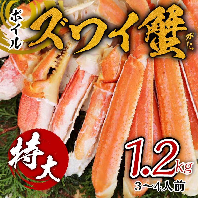 015B246y 【年内発送】ボイルズワイ蟹 1.2kg カット済み（3-4人前）