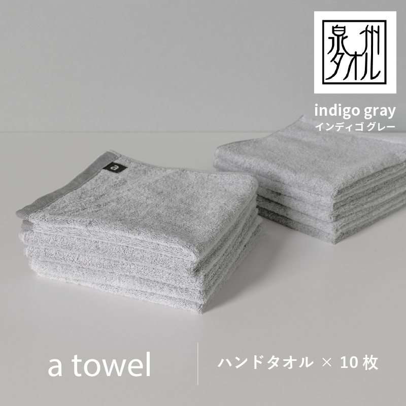 015B250 【数量限定】a towelハンドタオル 10枚セット インディゴグレー