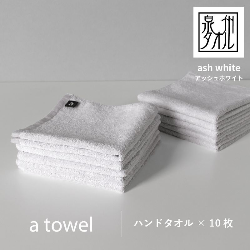 015B251 【数量限定】a towelハンドタオル 10枚セット アッシュホワイト