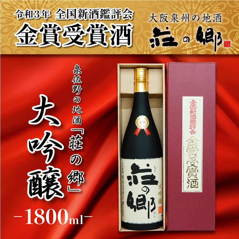 020C115 荘の郷 大吟醸 金賞受賞酒 1800ml