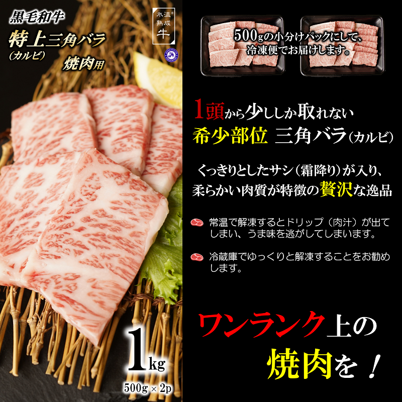 020C251 黒毛和牛 特上三角バラ カルビ 1kg（500g×2）氷温(R)熟成肉