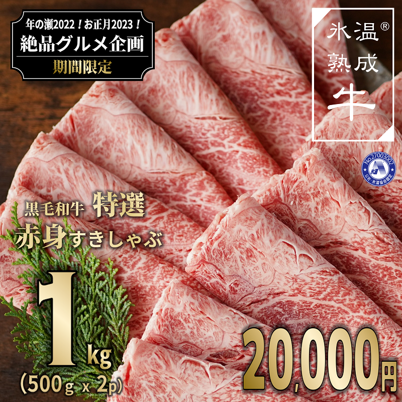 020C268 年内発送 黒毛和牛 特選 赤身すきしゃぶ1kg（500g×2）氷温(R)熟成肉