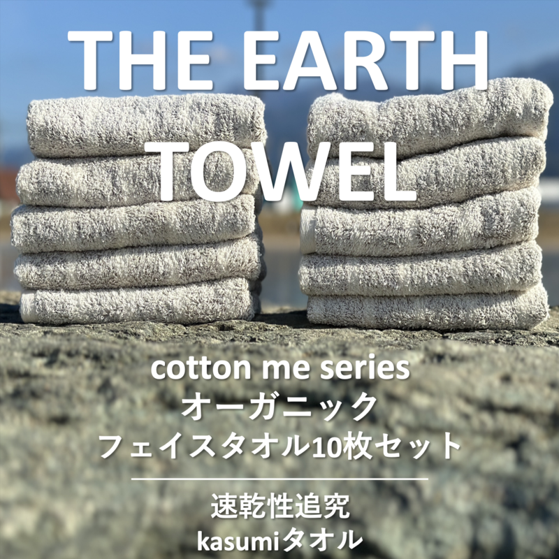 020C293 【THE EARTH TOWEL】10枚セットフェイスタオル／速乾泉州タオル（ブラウン）