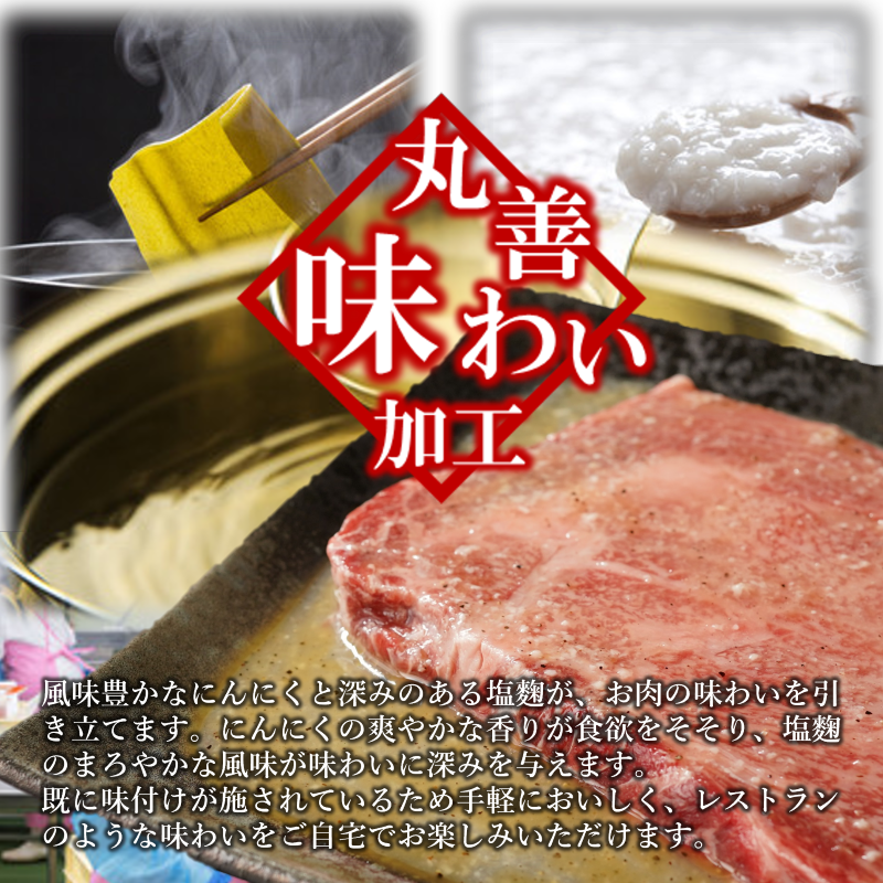 020C335 【丸善味わい加工】黒毛和牛 ロースステーキ 2枚 総量500g にんにく塩麹仕立て