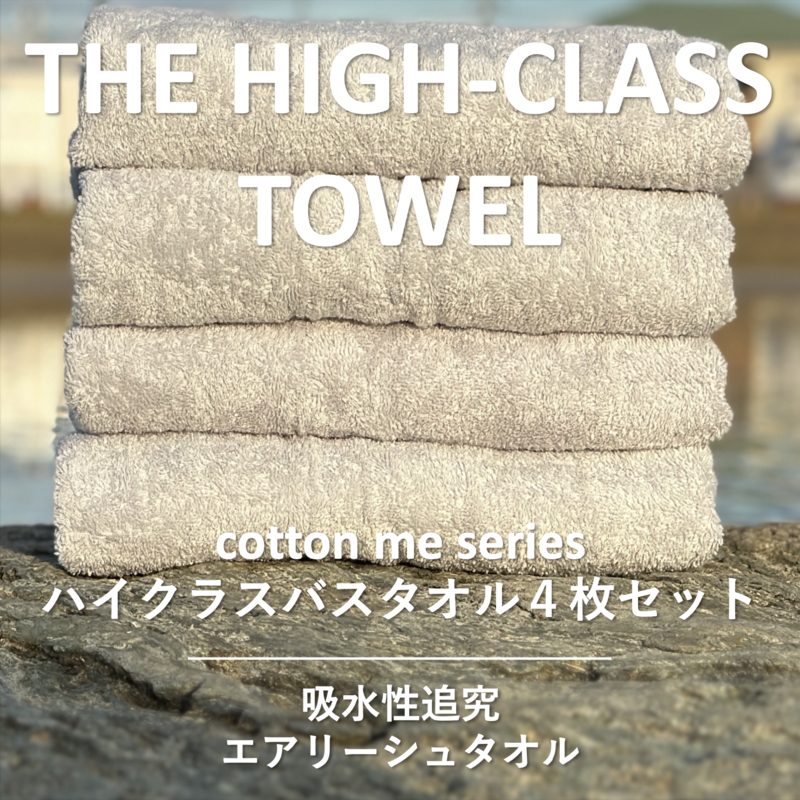 030D127 【THE HIGH-CLASS TOWEL】4枚セットバスタオル／厚手泉州タオル（ライトグレー）