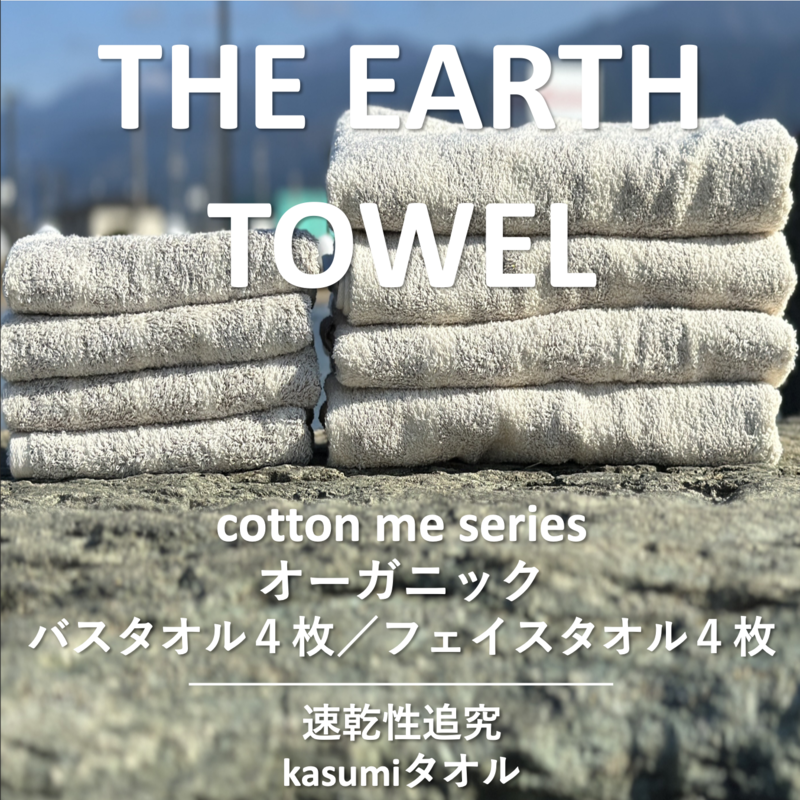 030D129 【THE EARTH TOWEL】計８枚タオルセット／速乾泉州タオル（ブラウン）
