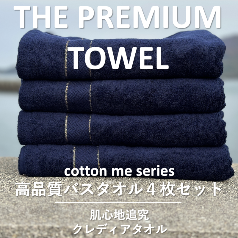 030D132 【THE PREMIUM TOWEL】４枚セットバスタオル／厚手泉州タオル（ネイビー）