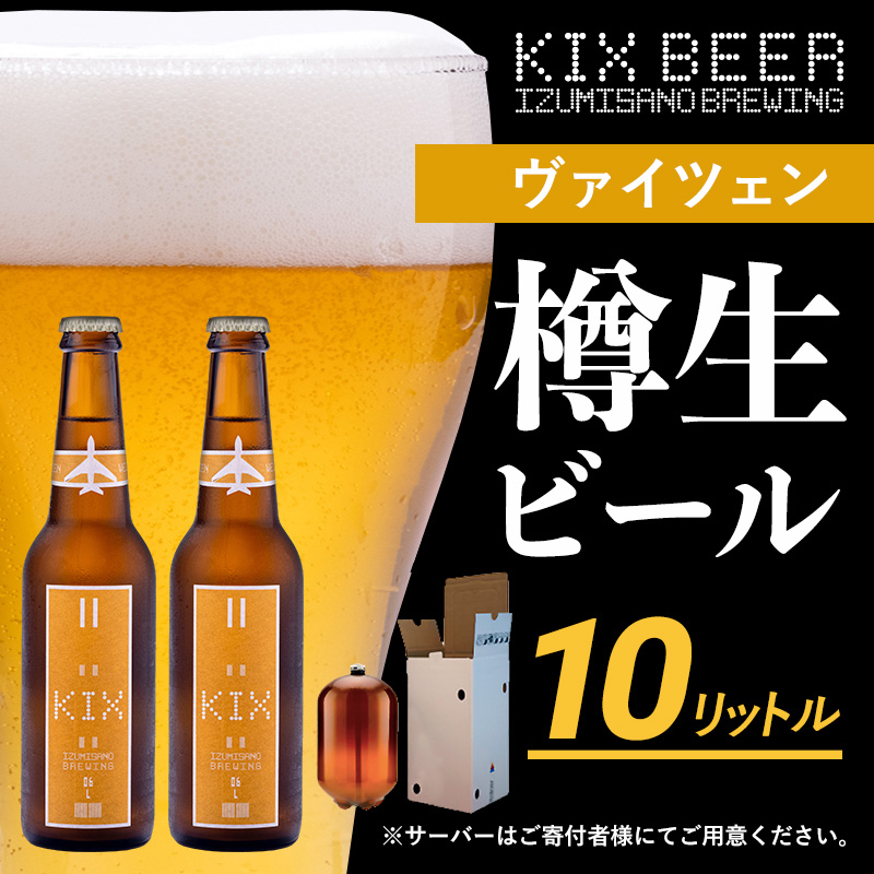 050F092 KIX BEER（ヴァイツェン） 樽10L クラフトビール