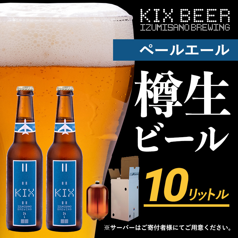 050F093 KIX BEER（ペールエール） 樽10L クラフトビール