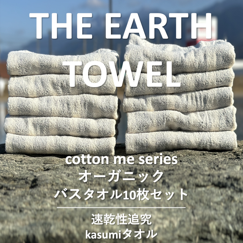 050F108 【THE EARTH TOWEL】10枚セットバスタオル／速乾泉州タオル（グレー）