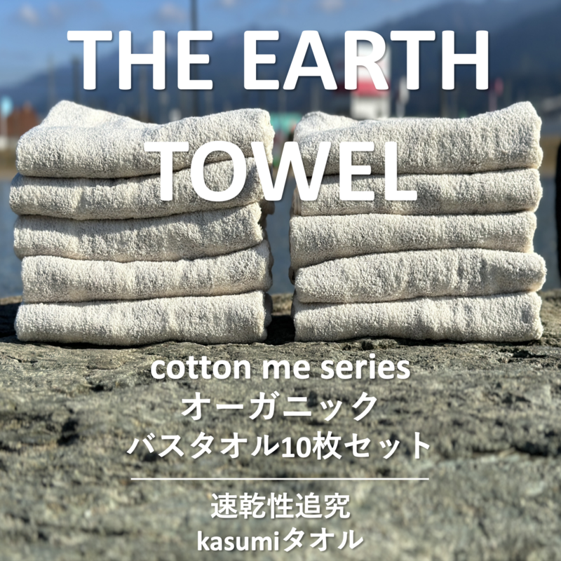 050F109 【THE EARTH TOWEL】10枚セットバスタオル／速乾泉州タオル（ブラウン）